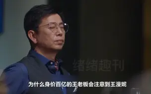 Télécharger la video: 为什么身家百亿的王老板会注意到王漫妮？特地瞥她一眼