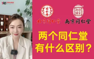 Download Video: 北京同仁堂和南京同仁堂，两者有什么区别？