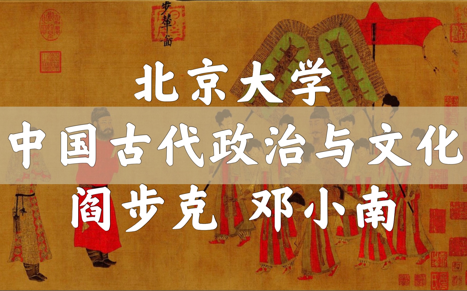 【北京大学】中国古代政治与文化（全13讲）阎步克 邓小南_哔哩哔哩_bilibili