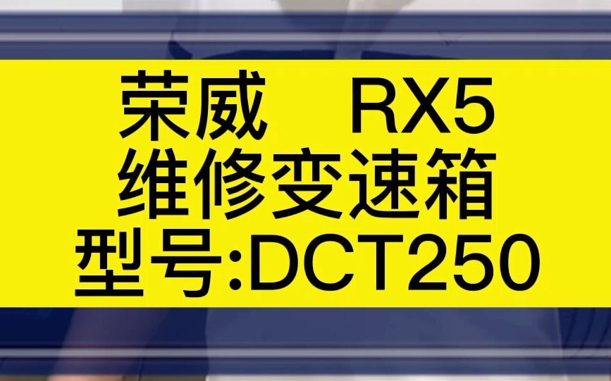 荣威RX5自动变速箱维修DCT250哔哩哔哩bilibili