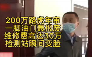 Video herunterladen: 200万路虎年审一脚油门轰报废，一听维修费高达30万，检测站瞬间变脸