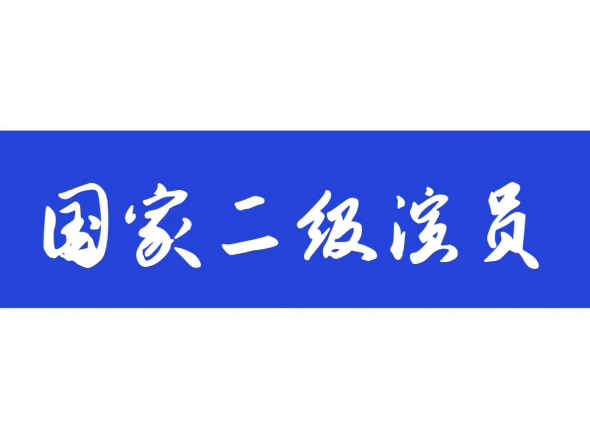 【国家二级演员职称评审条件、材料、流程全攻略!】想要成为国家二级演员吗?这可不是说说而已,你需要满足一定的条件,并按照特定流程进行申请....