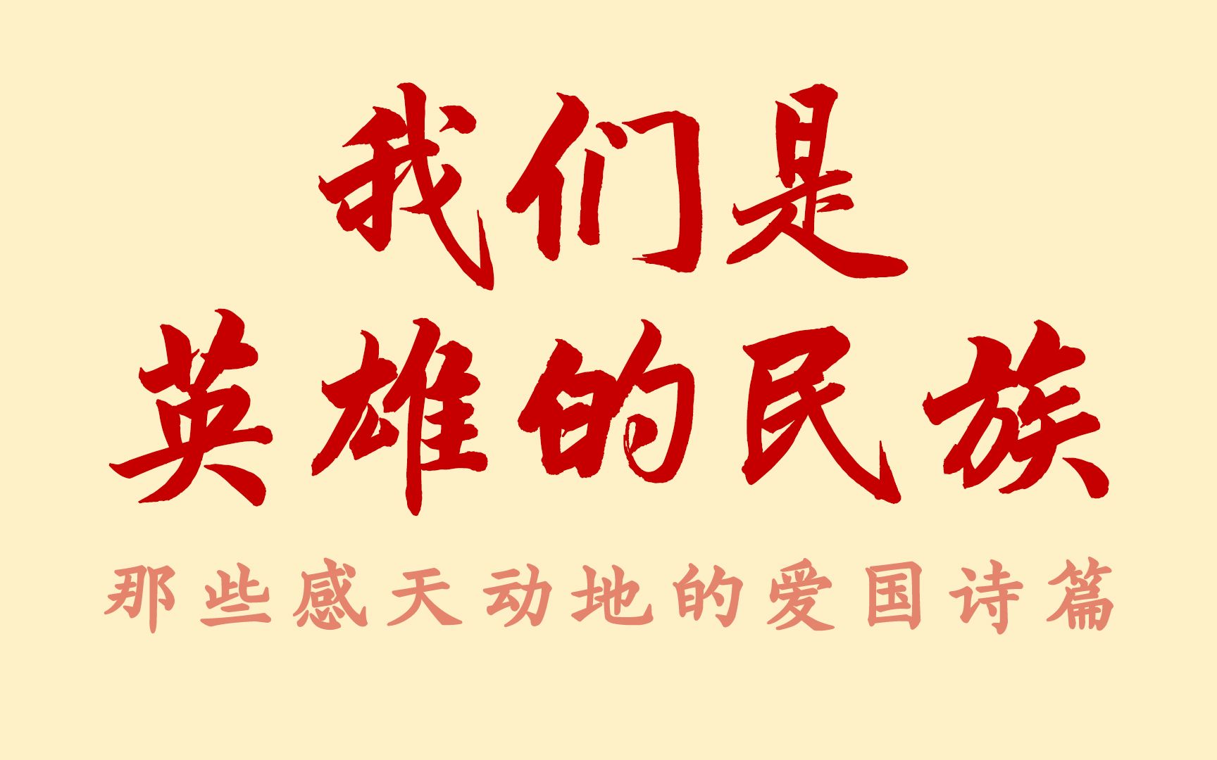 【天下兴亡,匹夫有责】读那些感天动地的爱国诗篇,从古到今多少仁人志士,为国家和人民负重前行,抛头颅洒热血.【同舟共济 阻击疫情】哔哩哔哩...