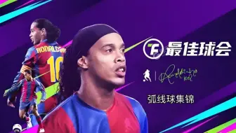 【最佳球会】搓射搭配盘带，风味更佳