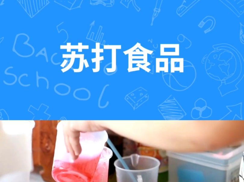 一起了解苏打食品哔哩哔哩bilibili