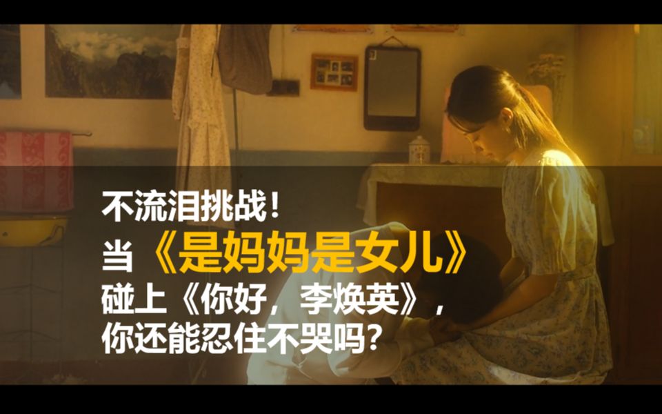 [图]【朵朵儿 x 妃墨】不流泪挑战！当《是妈妈是女儿》碰上《你好，李焕英》，你还能忍住不哭吗？