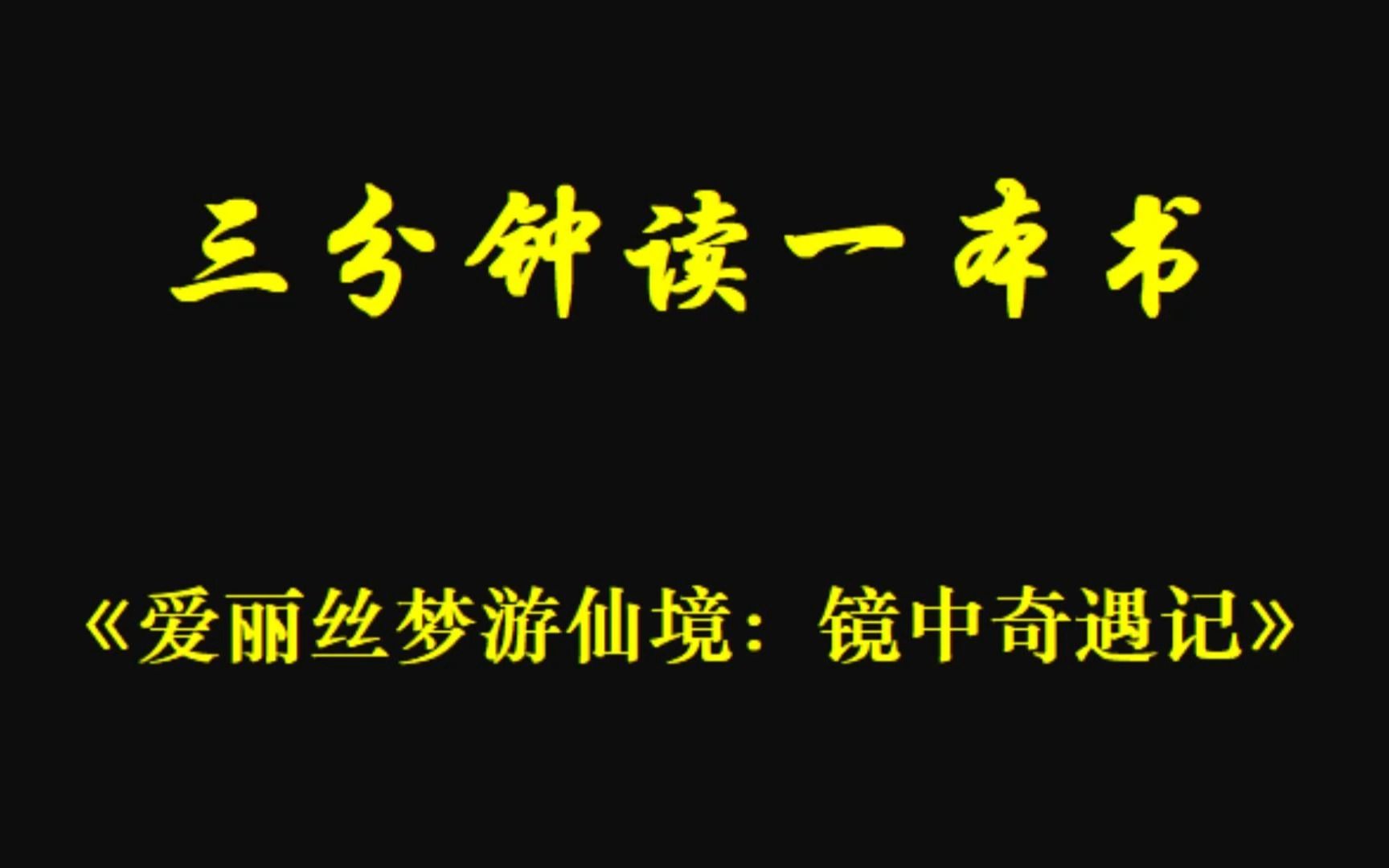 三分钟的读一本书之《爱丽丝梦游仙境:镜中奇遇记》哔哩哔哩bilibili