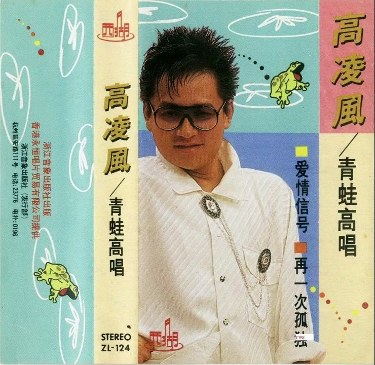 [图]高凌风1986《青蛙高唱》专辑经典联唱金曲丨青蛙王子老歌一曲打尽