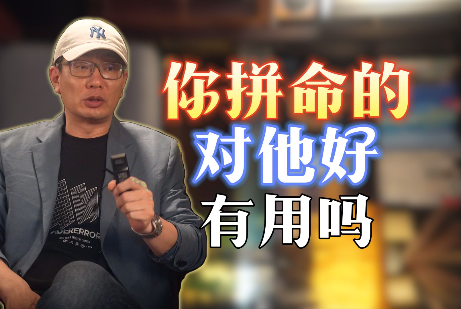 你拼命对他好 有用吗哔哩哔哩bilibili