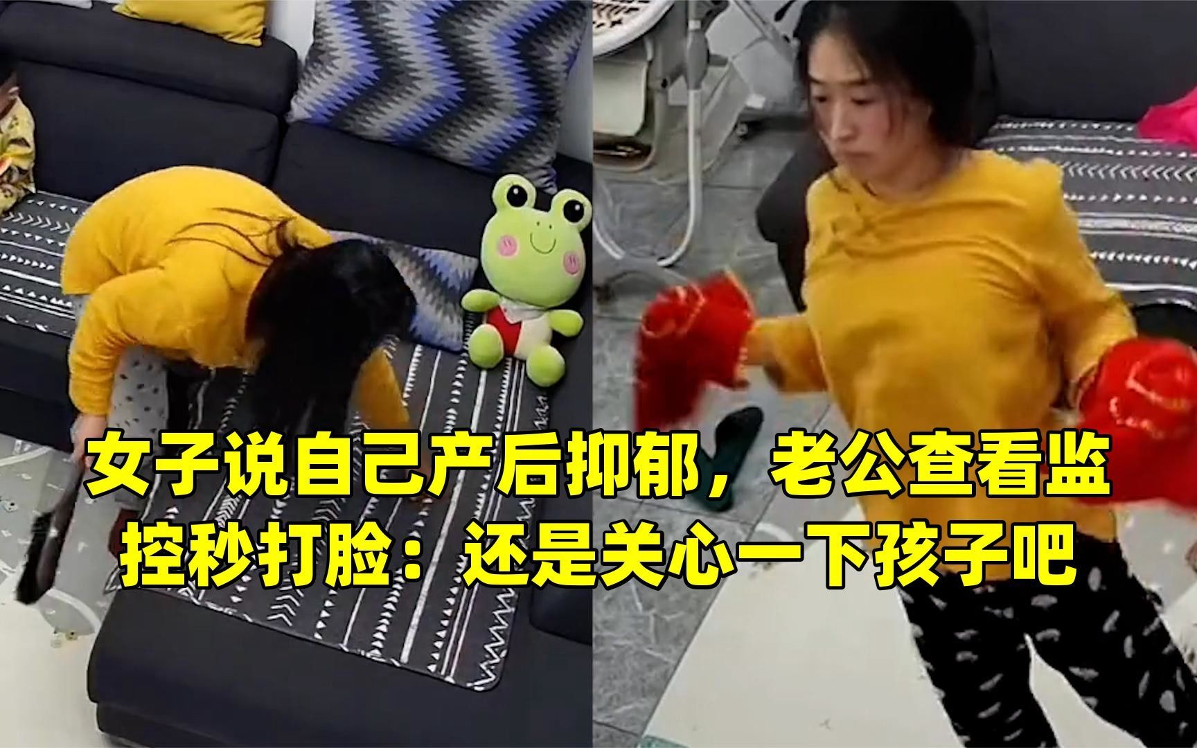 女子说自己产后抑郁,老公查看监控秒打脸:还是关心一