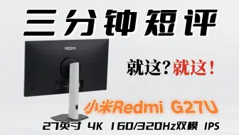 小米就这水平还好意思做游戏显示器？小米G27U评测 (4K 160/320Hz双模)
