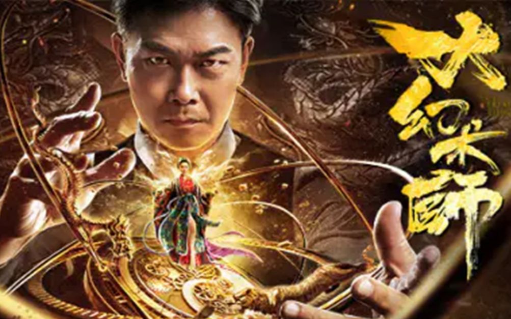 《大幻术师》电影速看 带你几分钟看一部电影(第三段完)