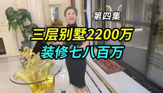 Download Video: 上海阿姐三层别墅花了2200万，加装修七八百万，把积蓄都用完了