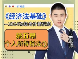 Download Video: 2024初级《经济法基础》小孟老师精讲班合集之第五章：个人所得税法①