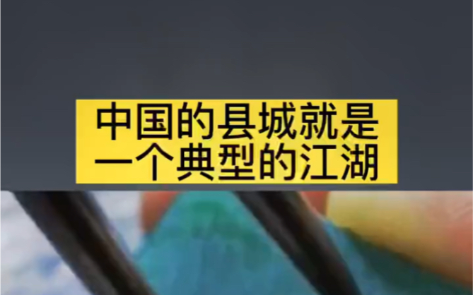 [图]中国的县城就是一个典型的江湖，你认同吗？