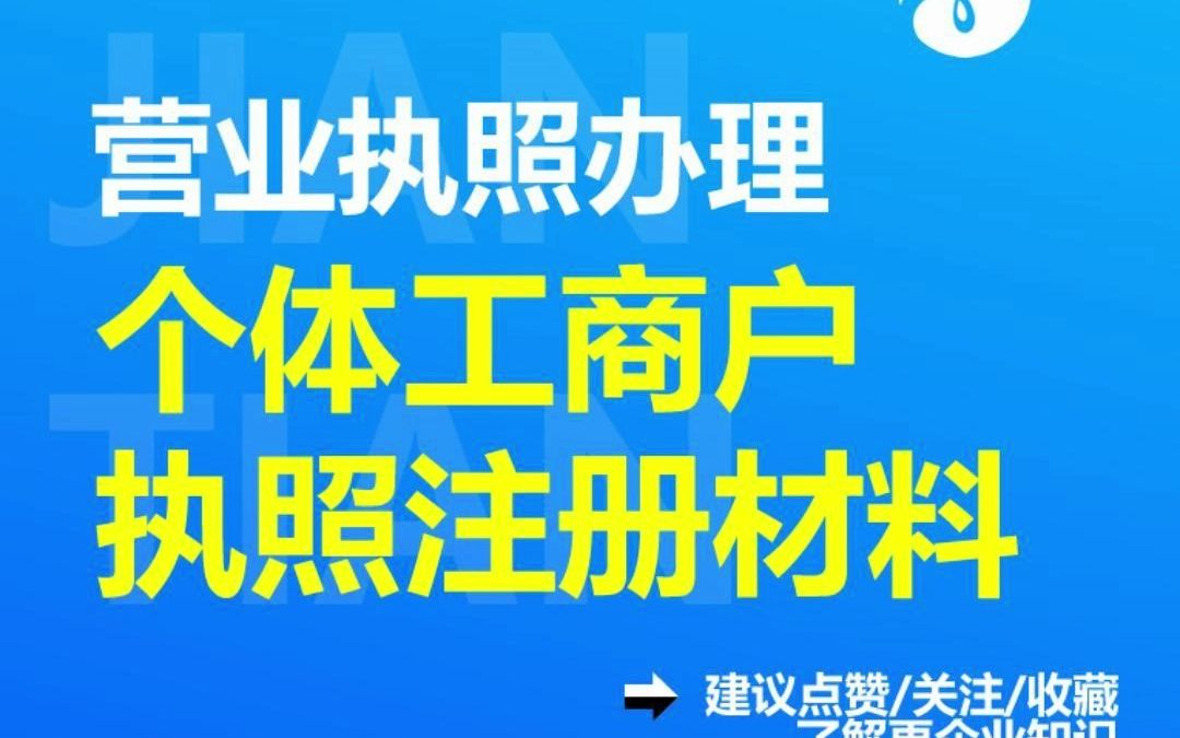 个体工商户营业执照注册所需材料有哪些?哔哩哔哩bilibili