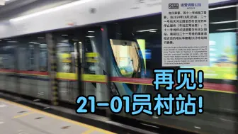 Descargar video: 再见了！21-01员村站！21号线拆解进入倒计时，11号线开通进入倒计时