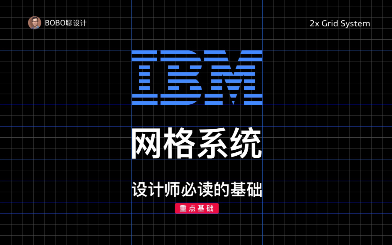 IBM设计应用中的网格系统  如象棋中的棋盘重要哔哩哔哩bilibili