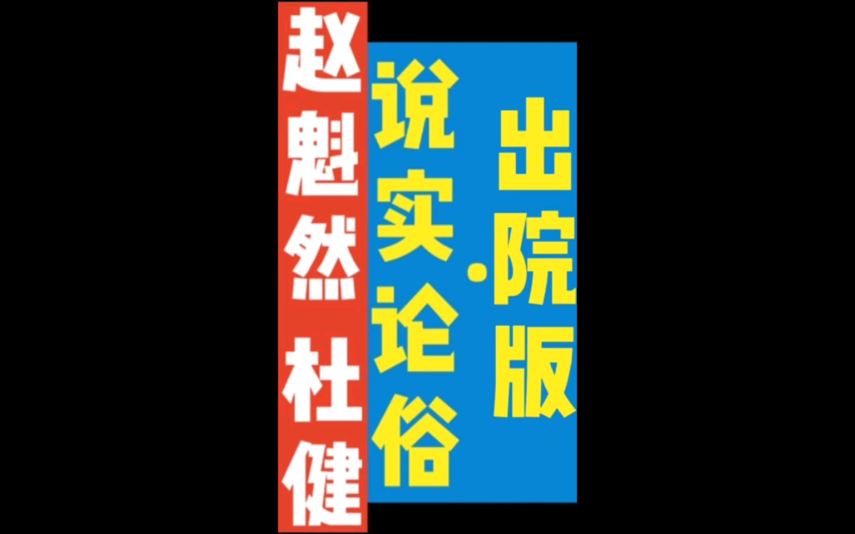 [图]赵魁然 杜健 相声 说实论俗出院版全网唯一超长完整版 转载请@本人并标明演出者