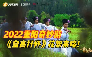 Скачать видео: 《登高抒怀》节目拍摄幕后花絮，跋山涉水越天涯，只为把最美的一面呈现在荧屏前