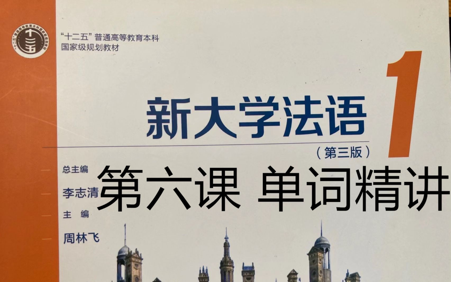 [图]《新大学法语》第1册精讲-leçon 6, 单词|二外学习|二外考研|二外法语