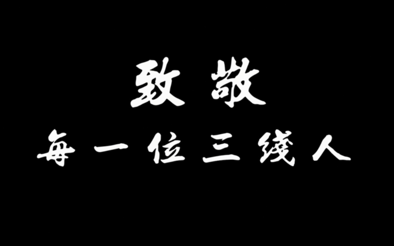 [图]《三线建设·新悟》|“我心中的思政课”第七届全国大学生微电影展示