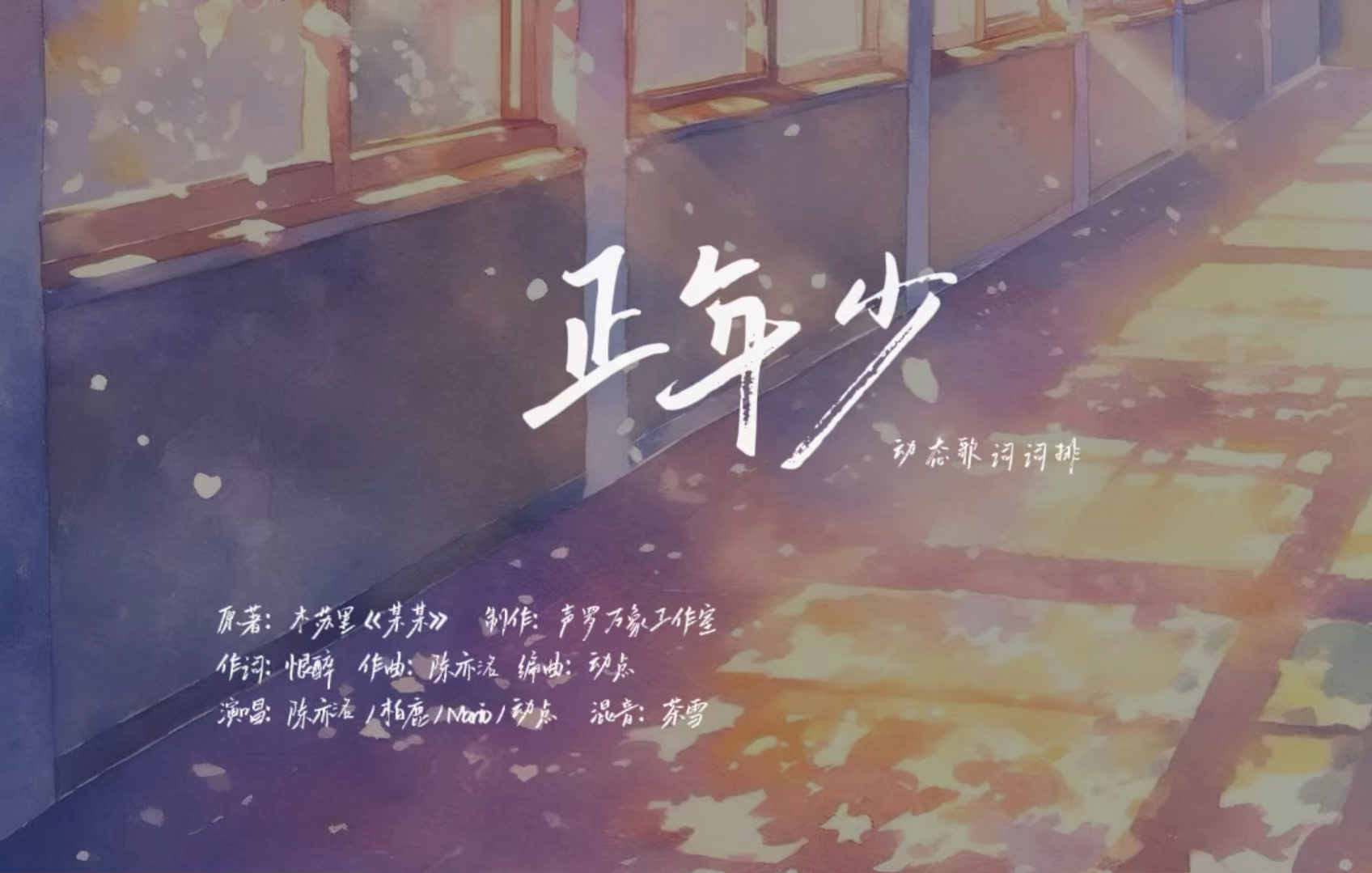 正少年