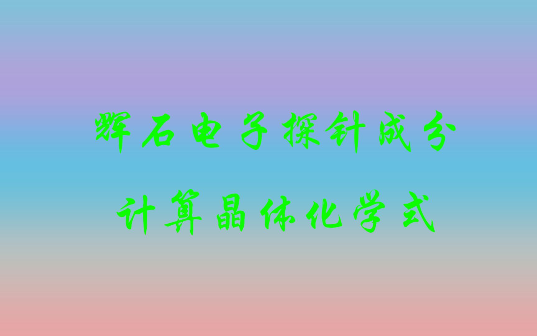 [图]Python程序之辉石探针成分计算晶体化学式及其二价铁三价铁含量（电价差值法）