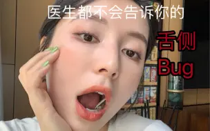 Скачать видео: 嘴里含着一个香奈儿 戴上才知道的舌侧牙套的利弊