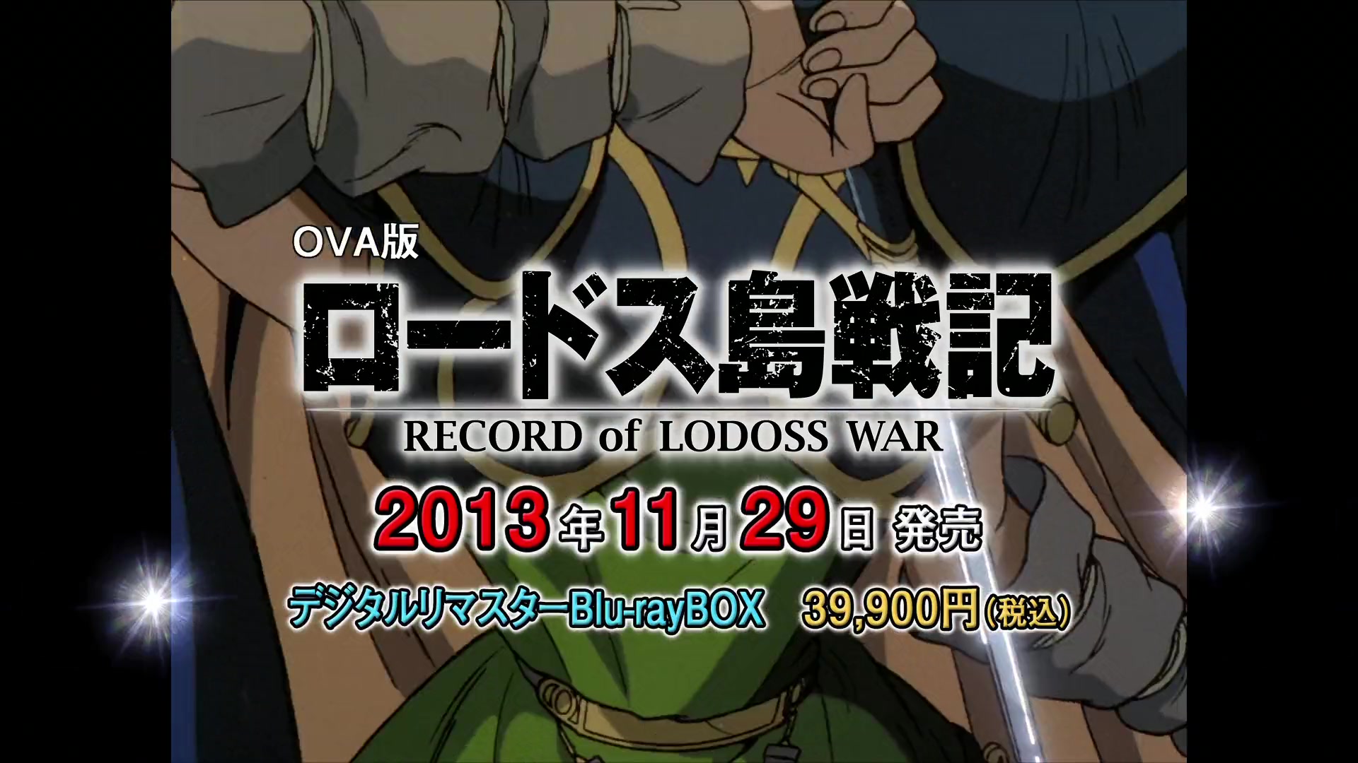 [图][Record_of_Lodoss_War]罗德斯岛战记OVA BD发售PV