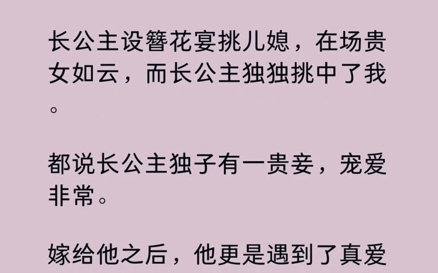 长公主设簪花宴挑儿媳,在场贵女如云,而长公主独独挑中了我. 都说长公主独子有一贵妾,宠爱非常. 嫁给他之后,他更是遇到了真爱,要和她周游四方...