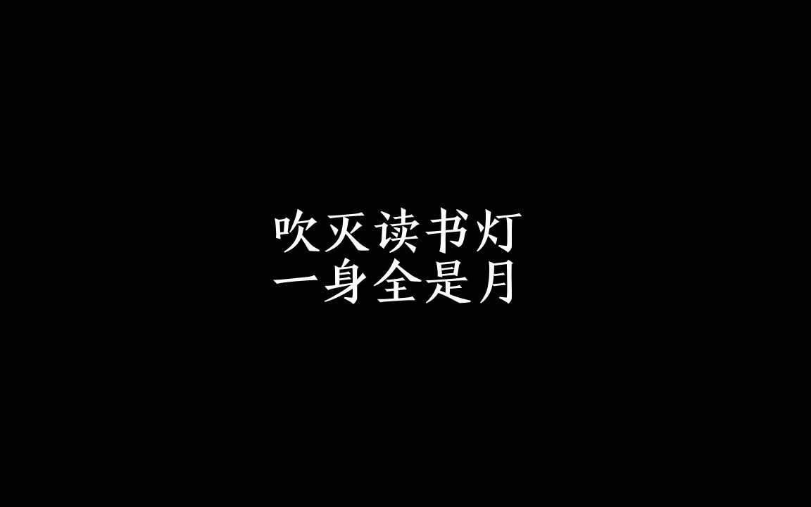 【秦时明月|张良】吹灭读书灯,一身都是月