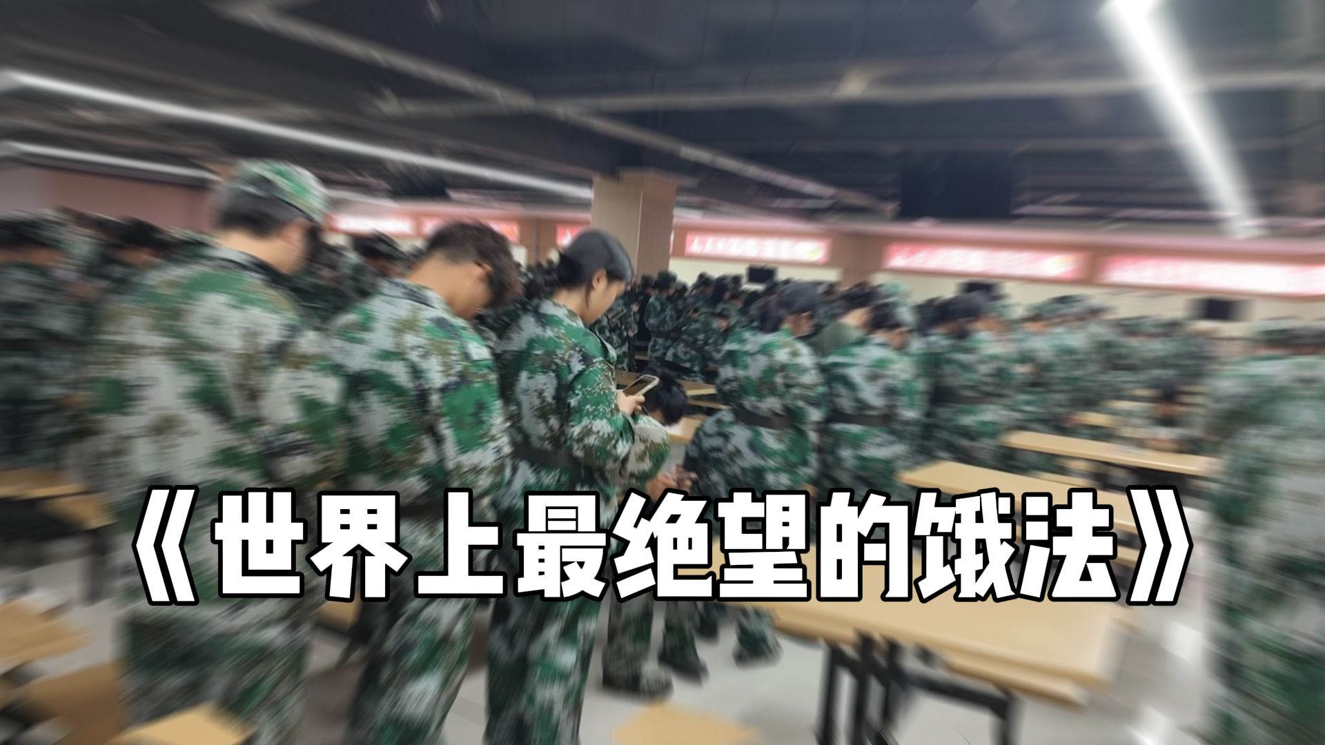 军爷，留口饭吧