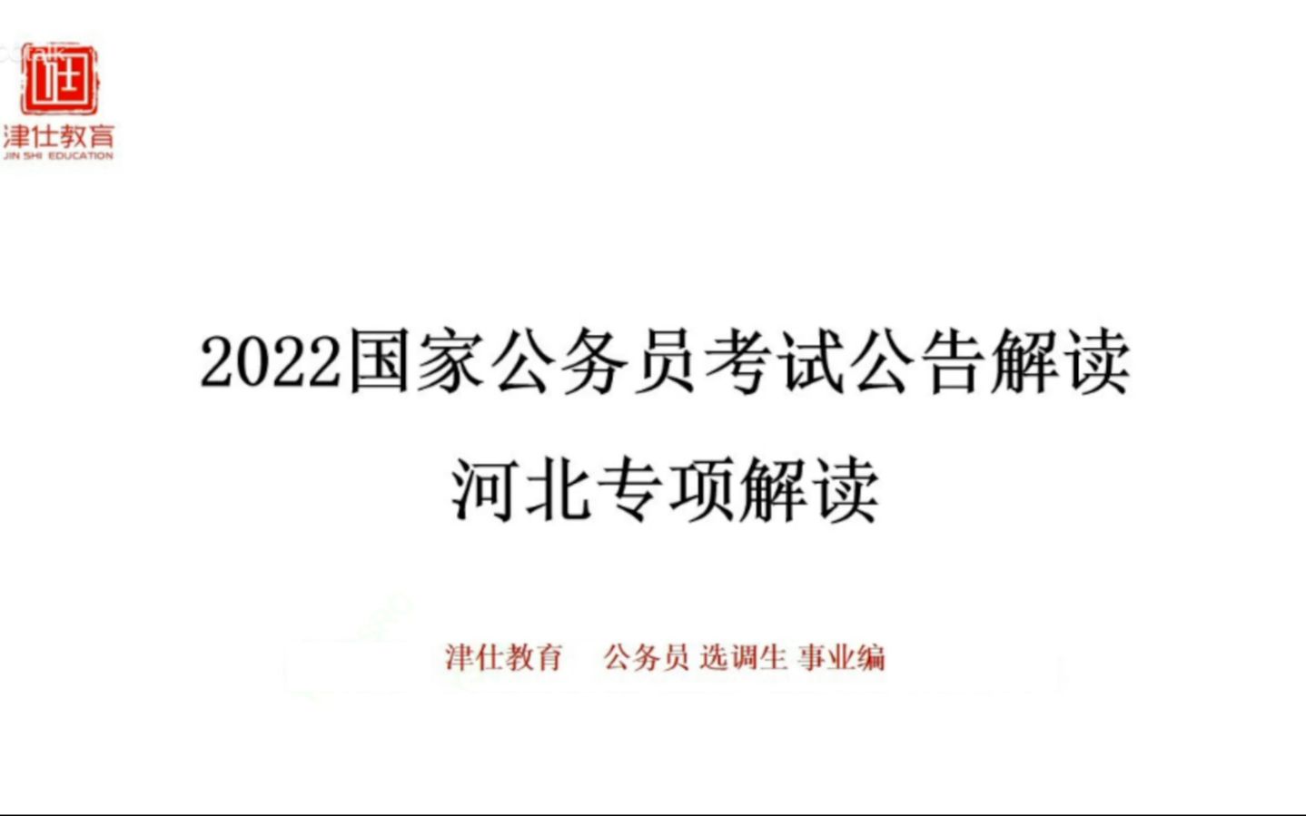 2022国考公告解读~河北专项选岗指导哔哩哔哩bilibili