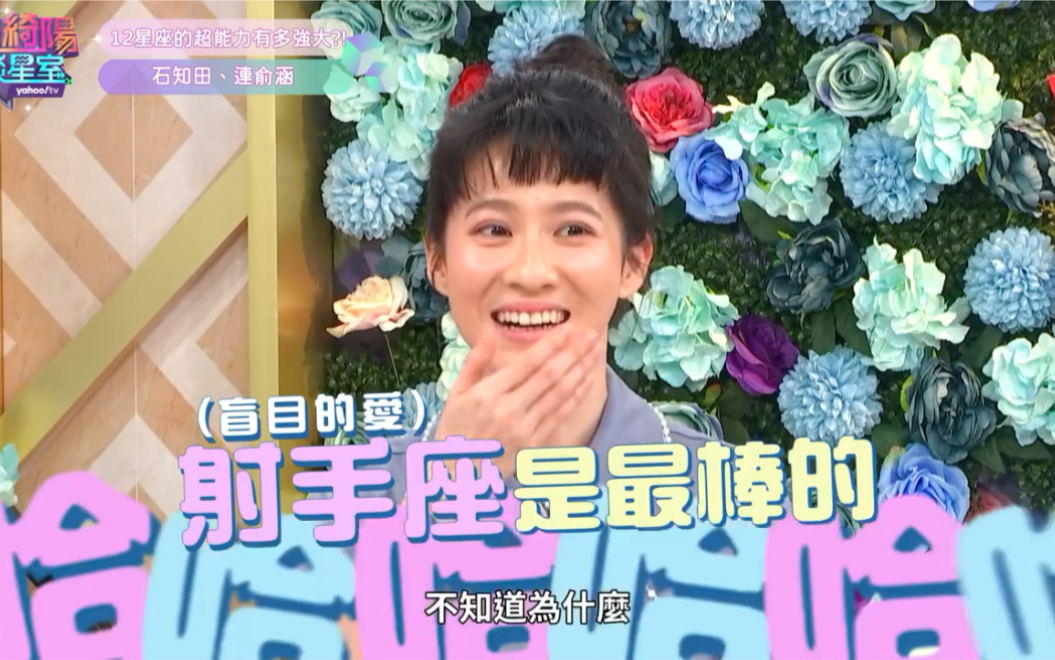 唐绮阳谈星—妖怪人间石知田连俞涵