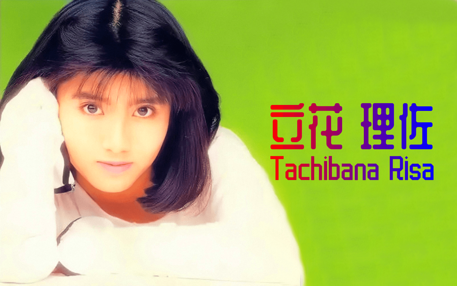 (日本)立花理佐 Tachibana Risa【获奖荣誉】1987~哔哩哔哩bilibili