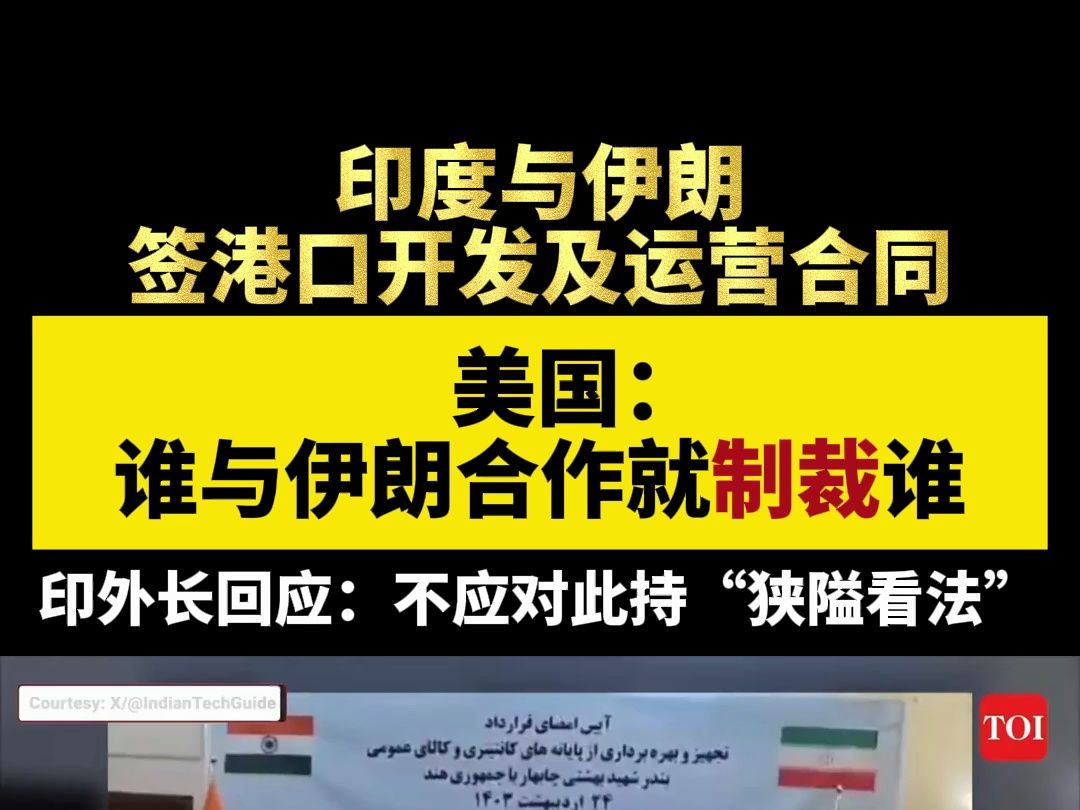 印度与伊朗签港口开发及运营合同,美国:谁与伊朗合作就制裁谁,印外长回应:不应对此持“狭隘看法”哔哩哔哩bilibili