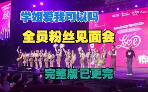 Download Video: 【学姐爱我 可以吗】剧组全员粉丝见面会-(拼凑）完整视频2024/3/24    Anda×Lookkaew/橘里橘气/泰剧/