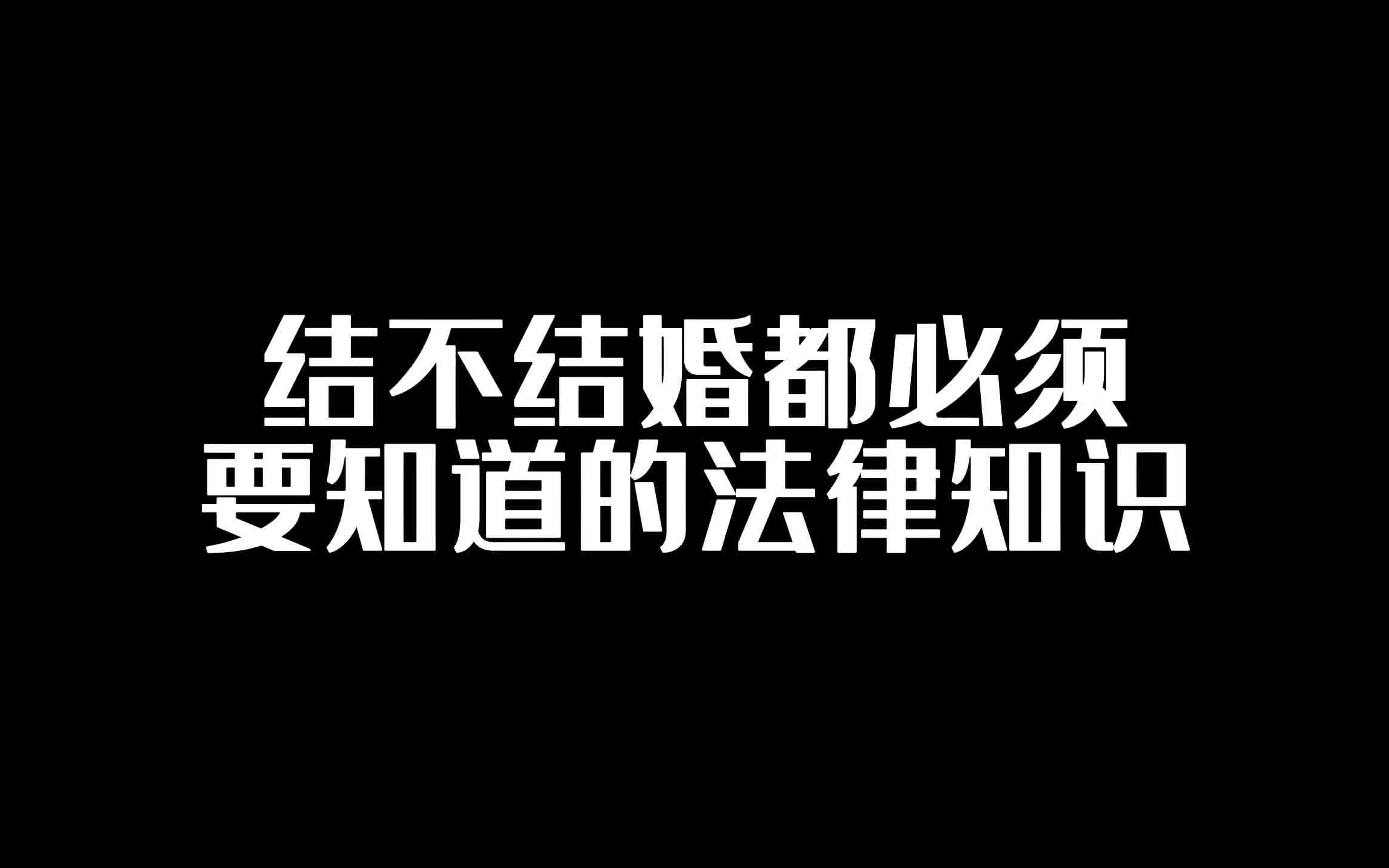 【合集】无论结不结婚都要知道的法律知识!建议收藏!持续更新中...哔哩哔哩bilibili