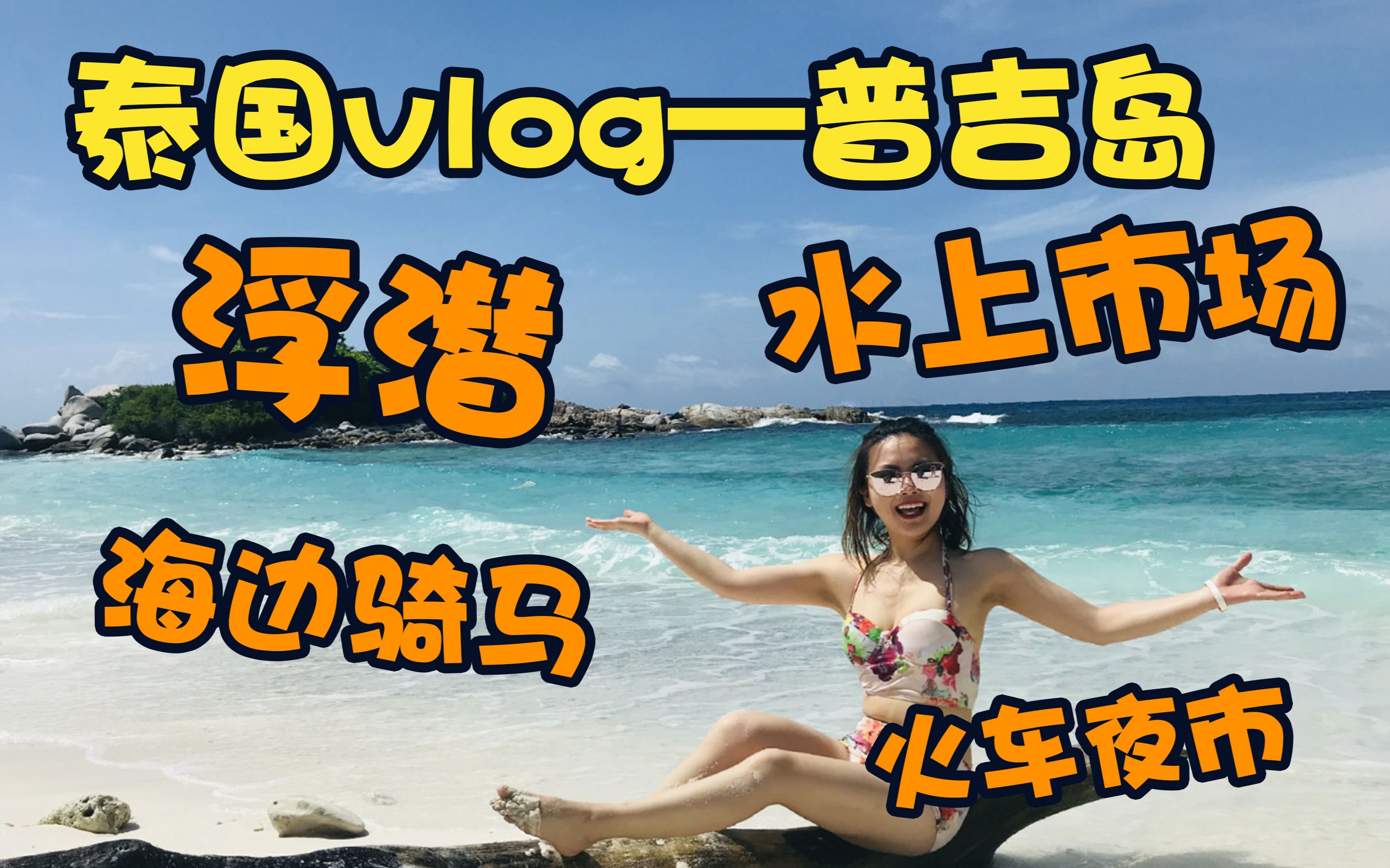 [图]泰国vlog——普吉岛浮潜|大皇帝岛 小皇帝岛 蜜月岛|水上市场 拉差达火车夜市|华欣海边骑马