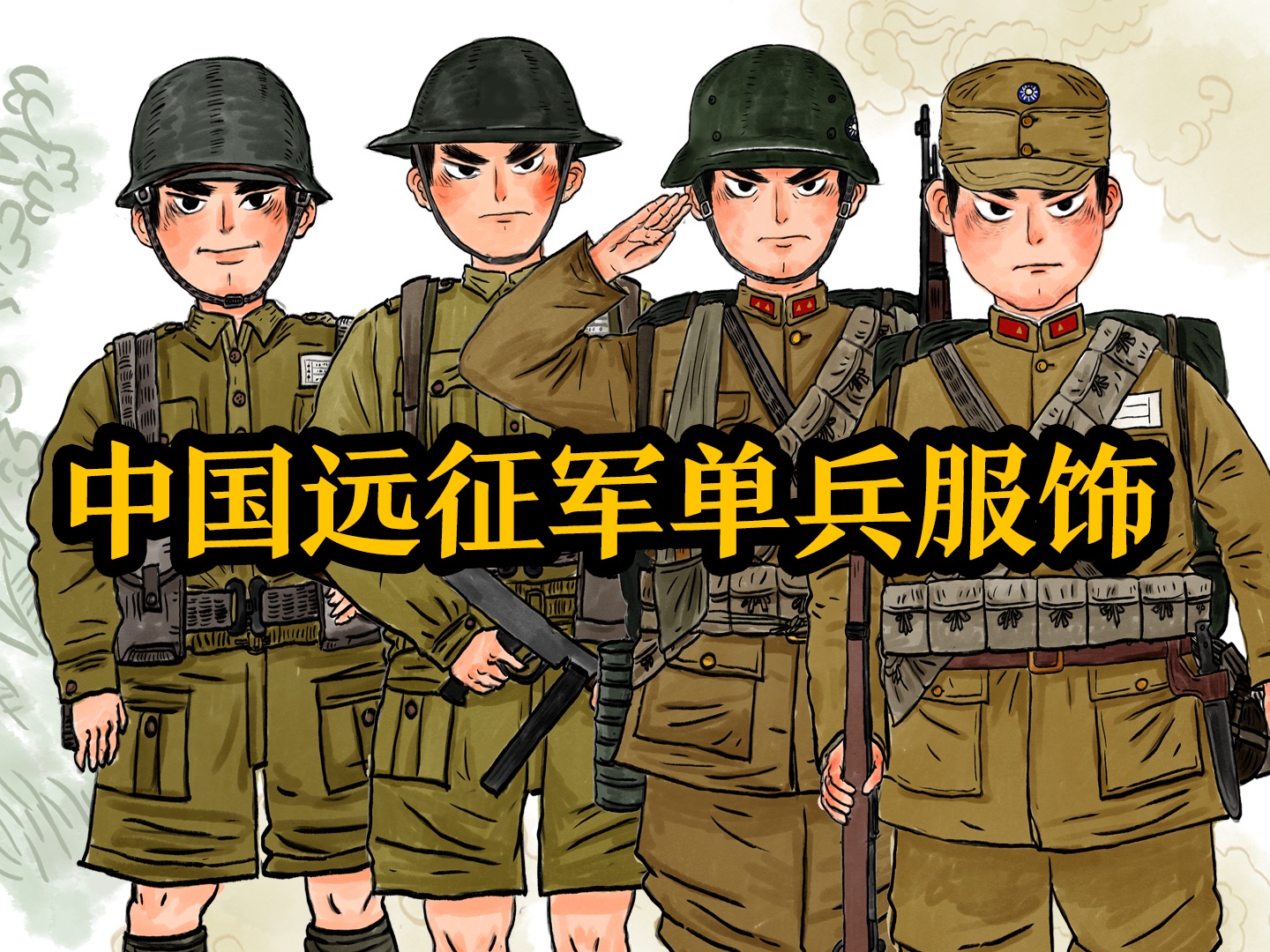 [图]远征军单兵服饰手稿