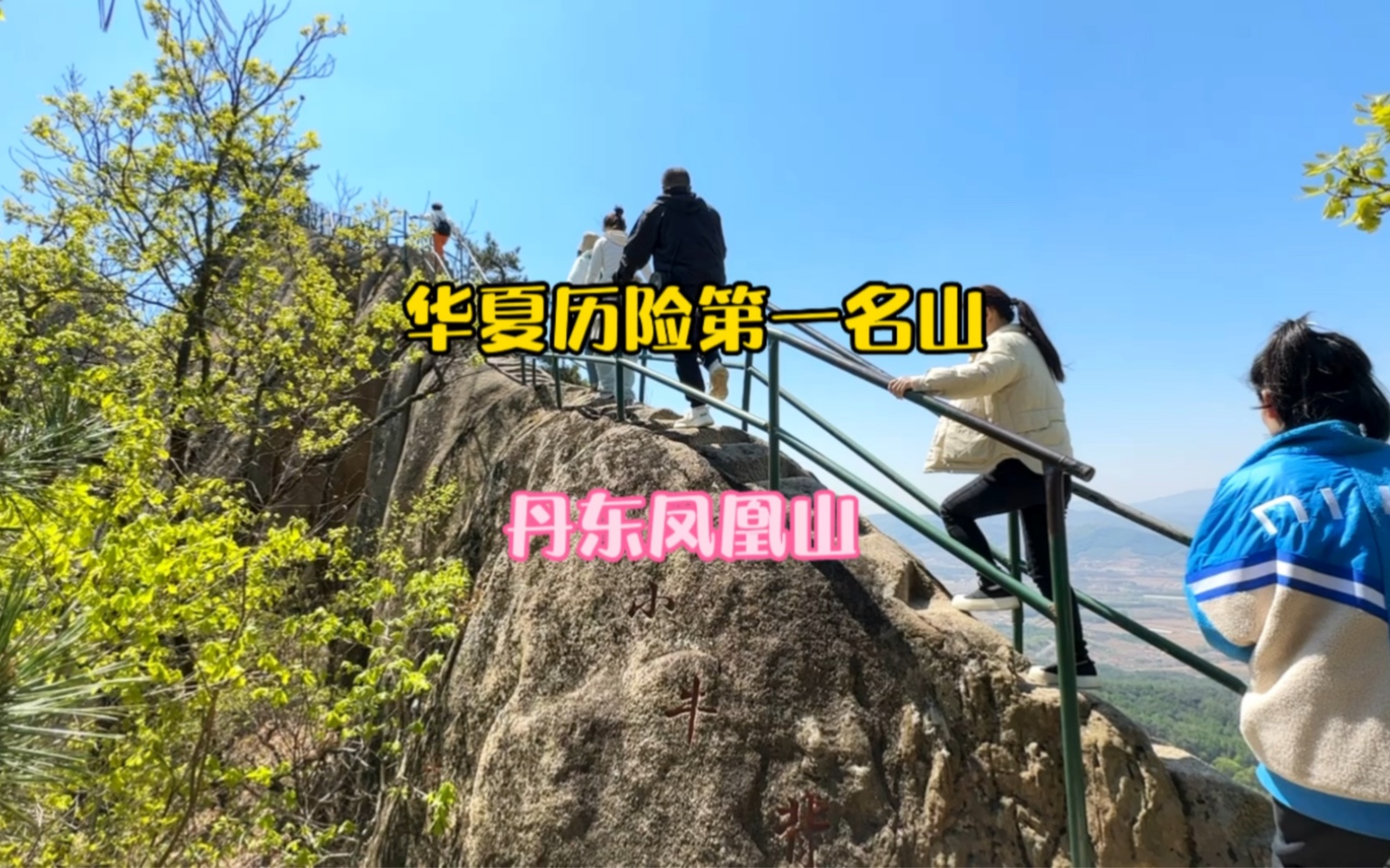 丹东凤凰山旅行记哔哩哔哩bilibili