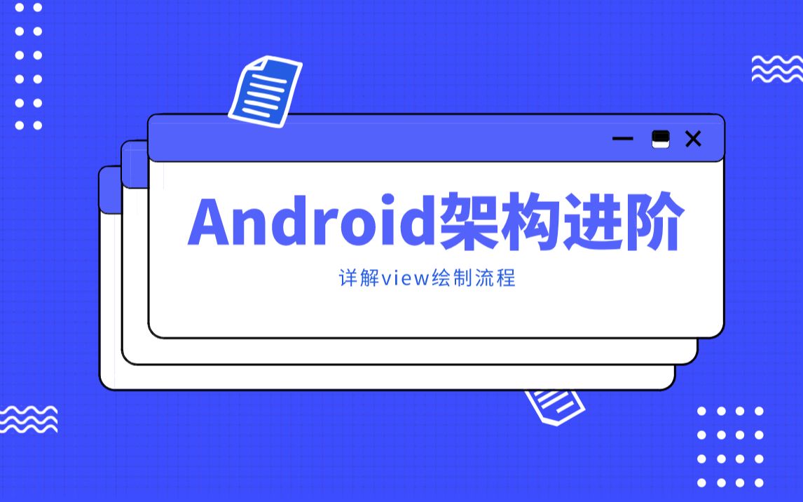 Android高级架构解析之view绘制流程哔哩哔哩bilibili