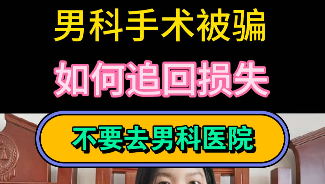 不要去男科医院,不要去男科医院,不要去男科医院,被坑了可以退哔哩哔哩bilibili