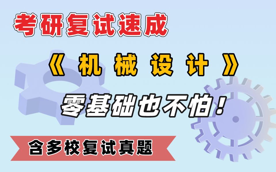 [图]23机械考研复试┃机械设计面试速成课！再也不担心综合面试了！