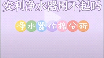 安利净水器价格分析,赶紧看看吧!怎么算出一升水 0.424 元的?