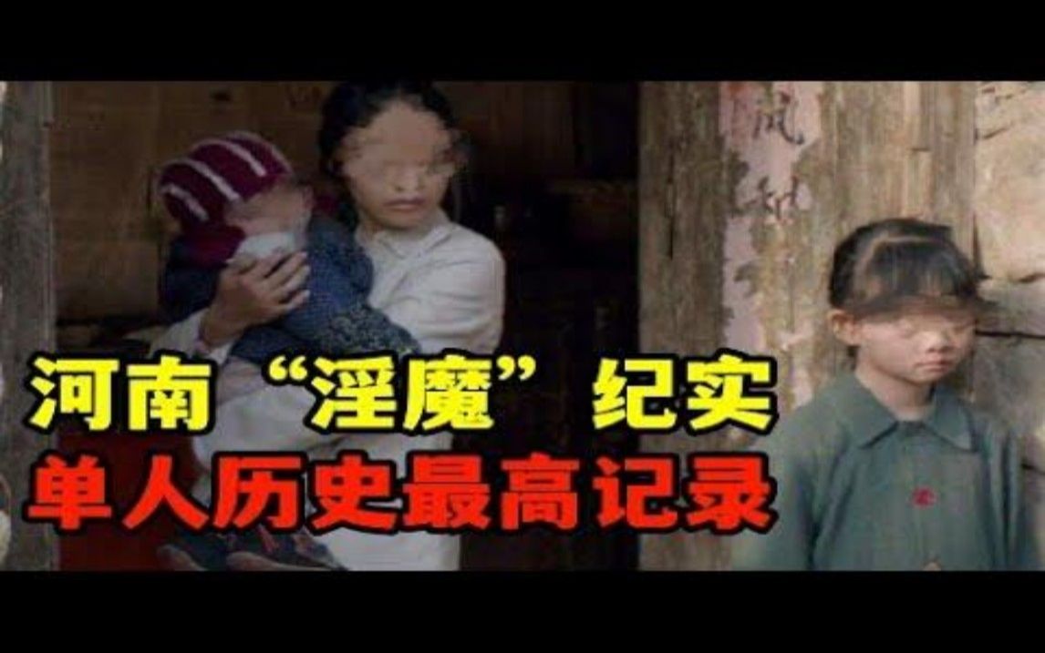 河南“淫魔”纪实,单人历史最高记录,得知漂亮女友嫁人报复社会,动机荒唐至极哔哩哔哩bilibili