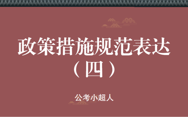 [图]【公考积累】公考金句分享，政策措施规范表达（四）