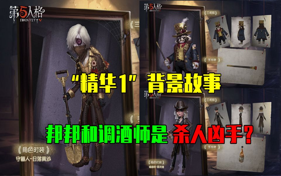 第五人格:“精华1”背景故事曝光,邦邦和调酒师是杀人凶手?哔哩哔哩bilibili