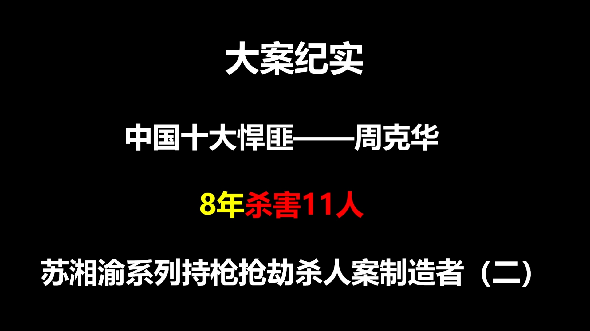 大案纪实:中国十大悍匪—周克华,8年杀害11人(二)哔哩哔哩bilibili